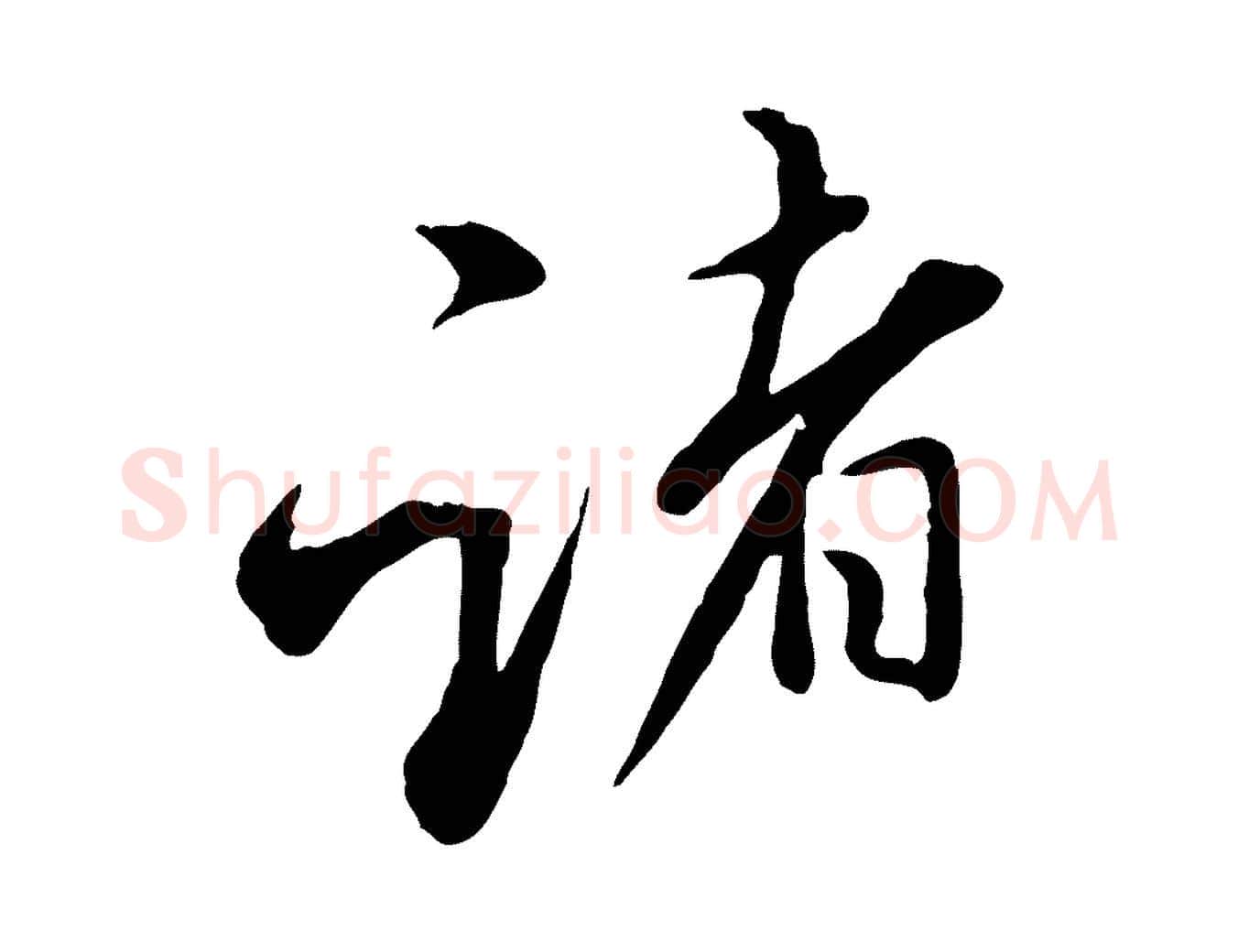 諸毛笔行楷写法,摘自明代姚广孝跋书杜诗帖