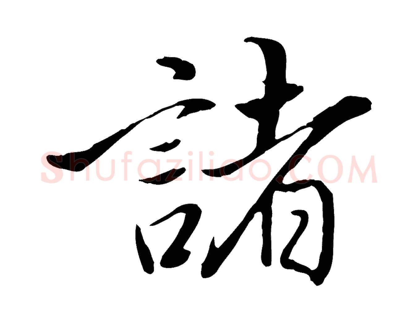 諸毛笔行楷写法,摘自明代姚广孝跋书杜诗帖