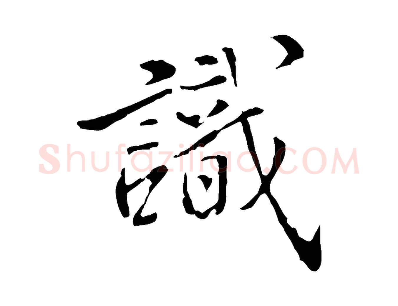 識毛笔行楷写法,摘自明代姚广孝跋书杜诗帖