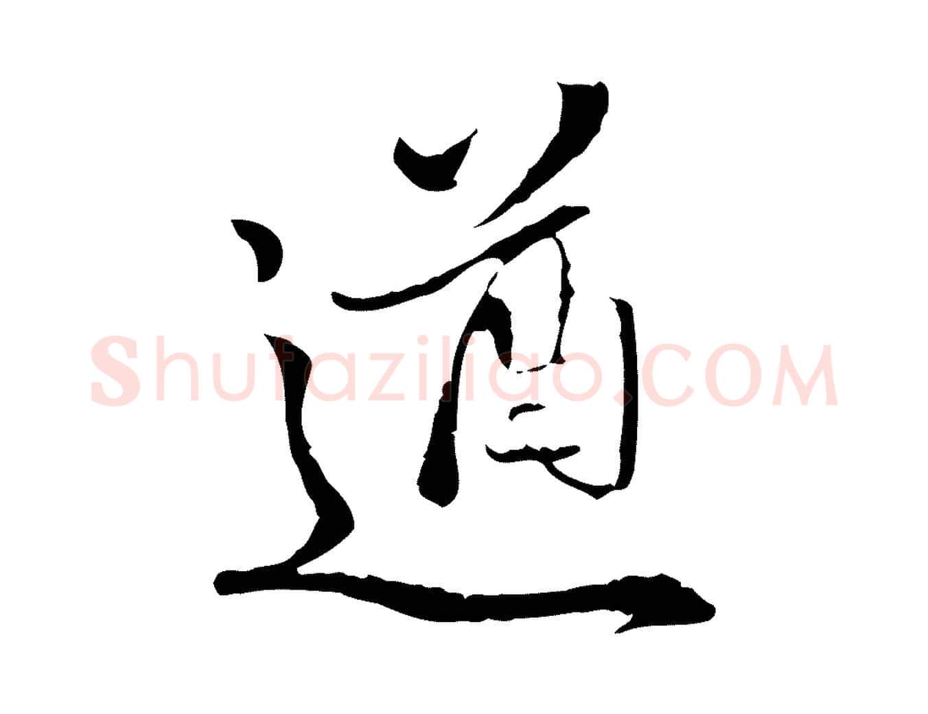 遒毛笔行楷写法,摘自明代姚广孝跋书杜诗帖