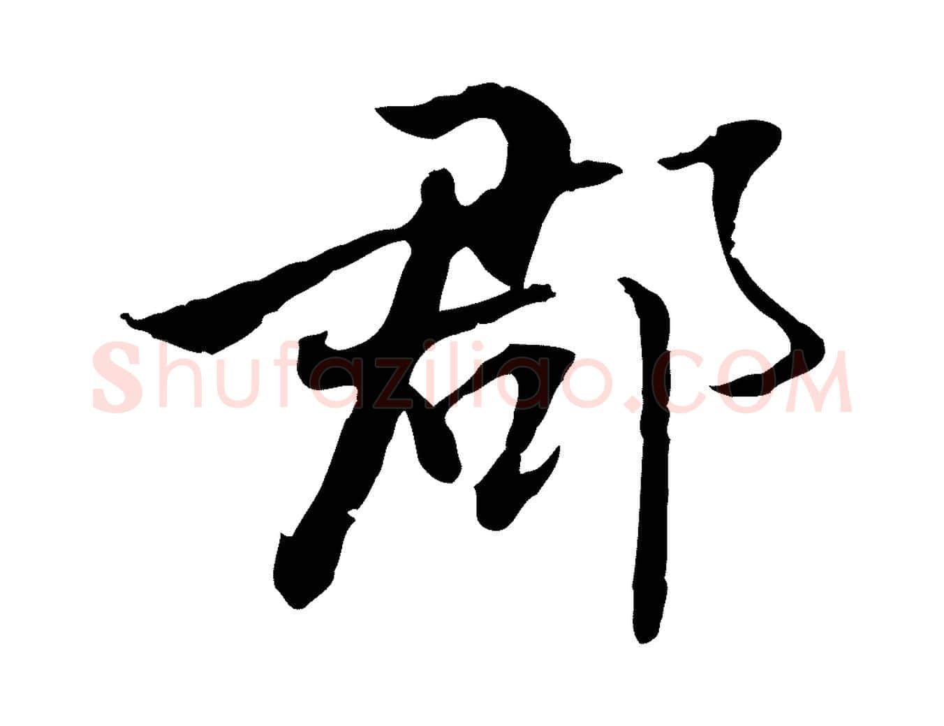 郡毛笔行楷写法,摘自明代姚广孝跋书杜诗帖