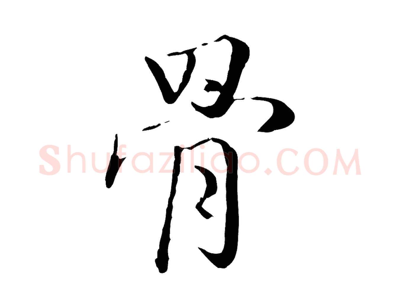骨毛笔行楷写法,摘自明代姚广孝跋书杜诗帖