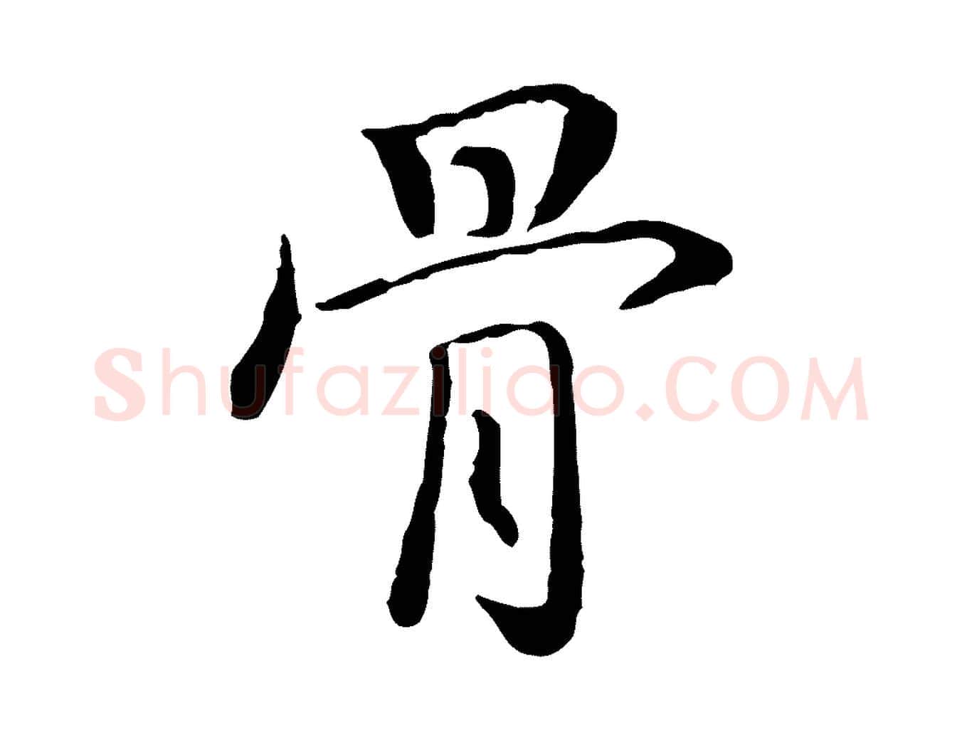 骨毛笔行楷写法,摘自明代姚广孝跋书杜诗帖