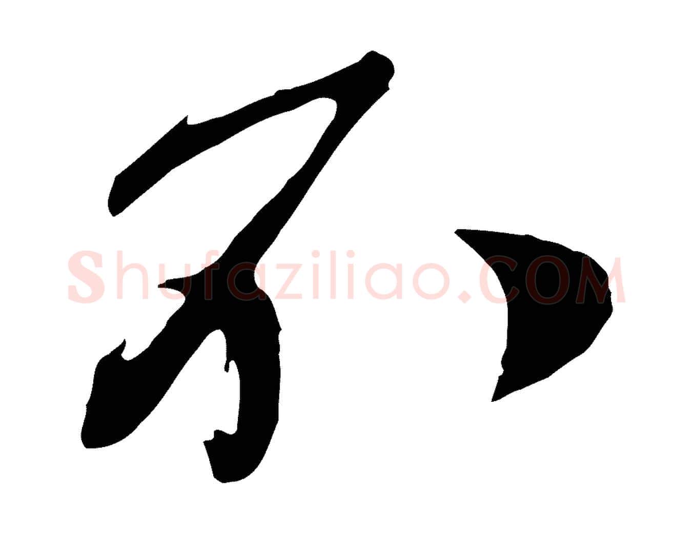 不毛笔行楷写法,摘自明代姚绶与廉访帖