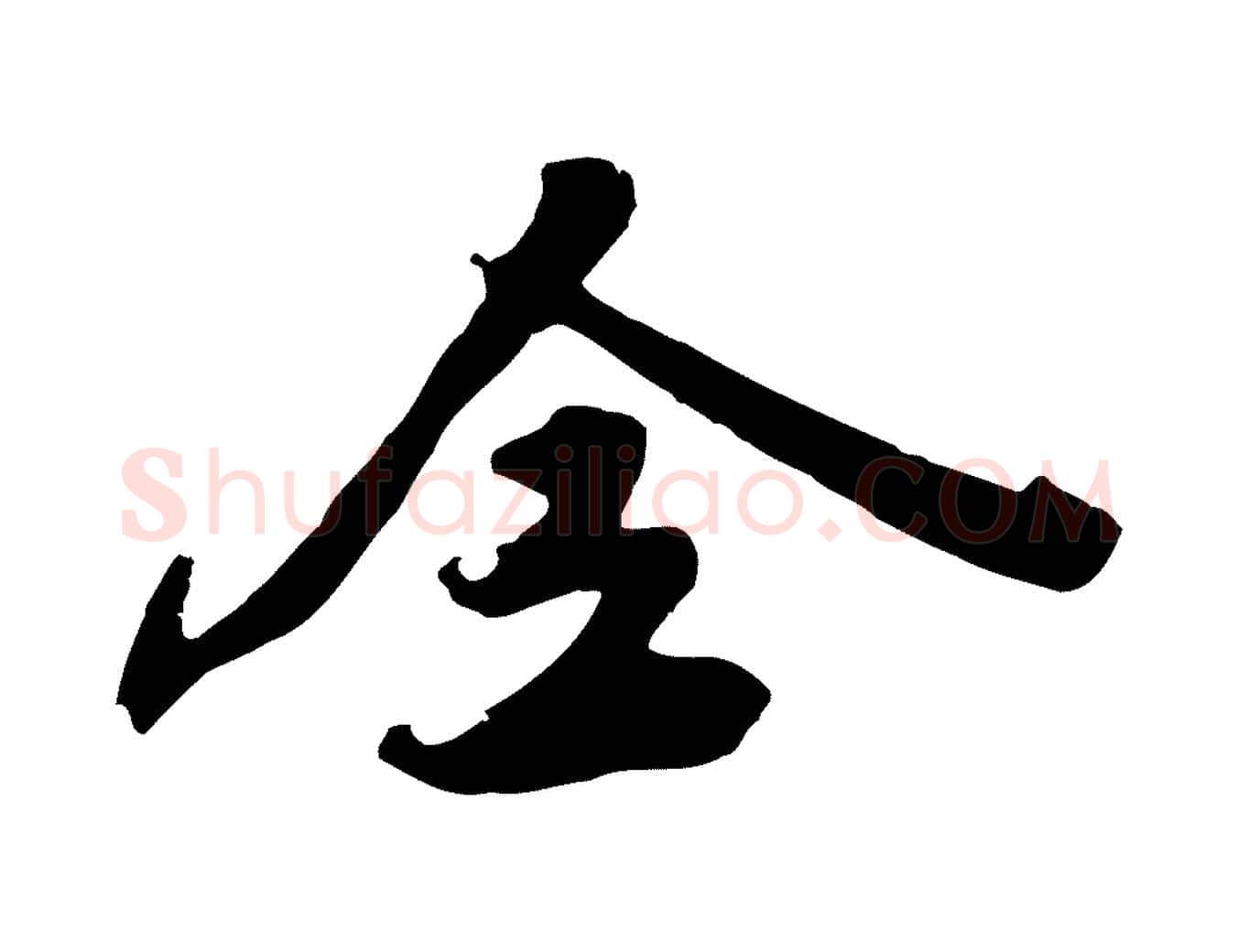 全毛笔行楷写法,摘自明代姚绶与廉访帖