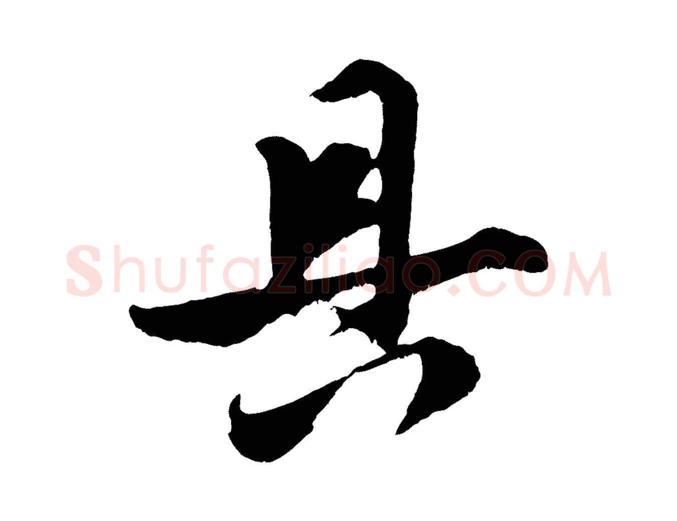 具毛笔行楷写法,摘自明代姚绶与廉访帖