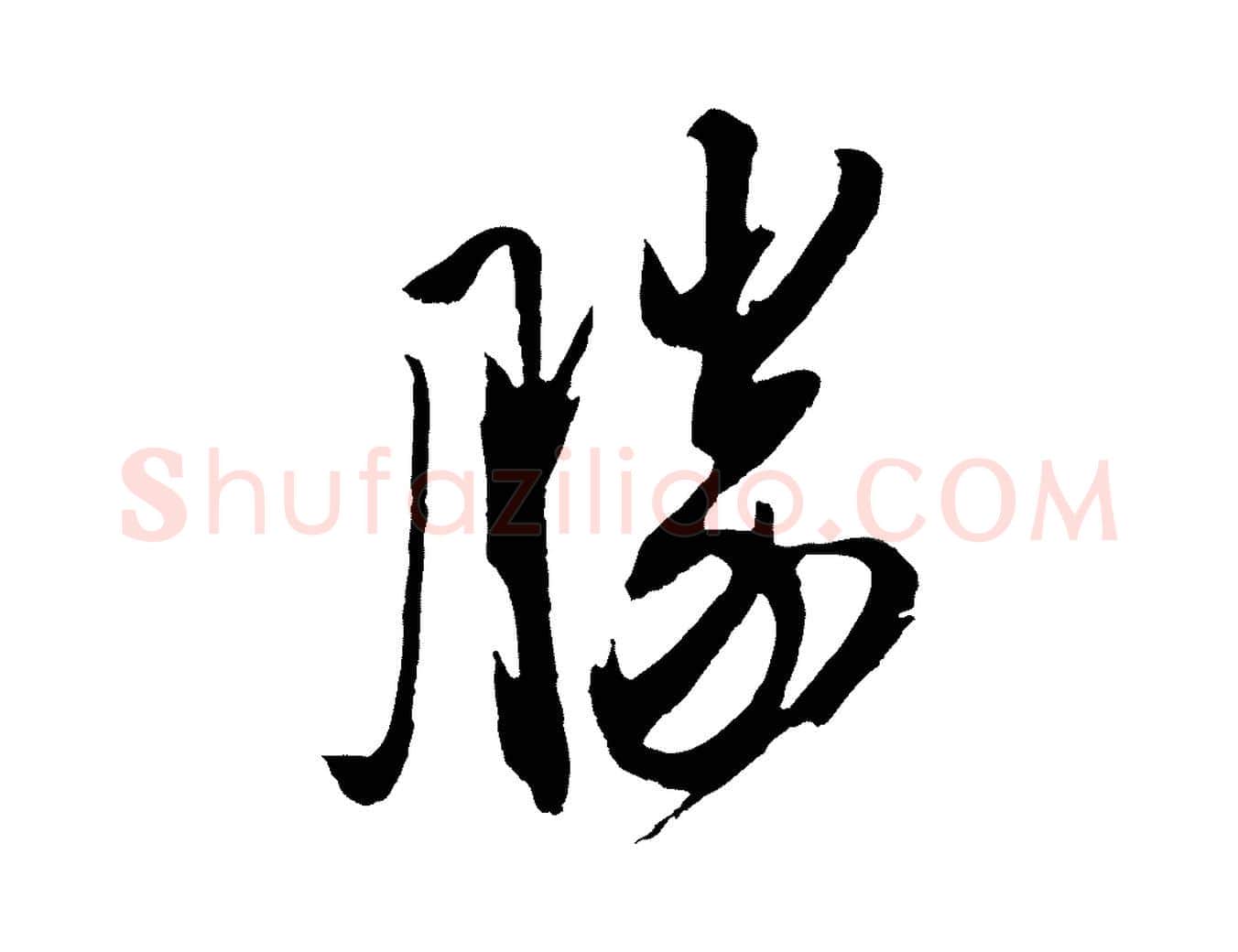 勝毛笔行楷写法,摘自明代姚绶与廉访帖
