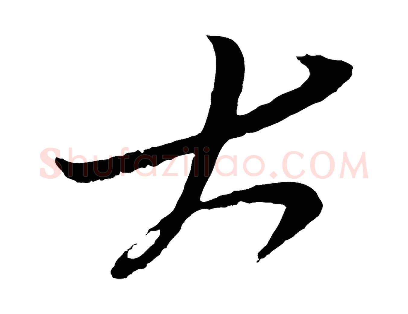 大毛笔行楷写法,摘自明代姚绶与廉访帖