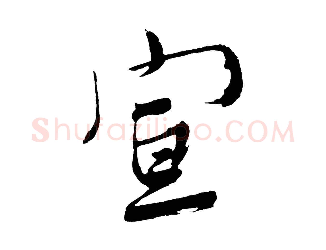 宣毛笔行楷写法,摘自明代姚绶与廉访帖