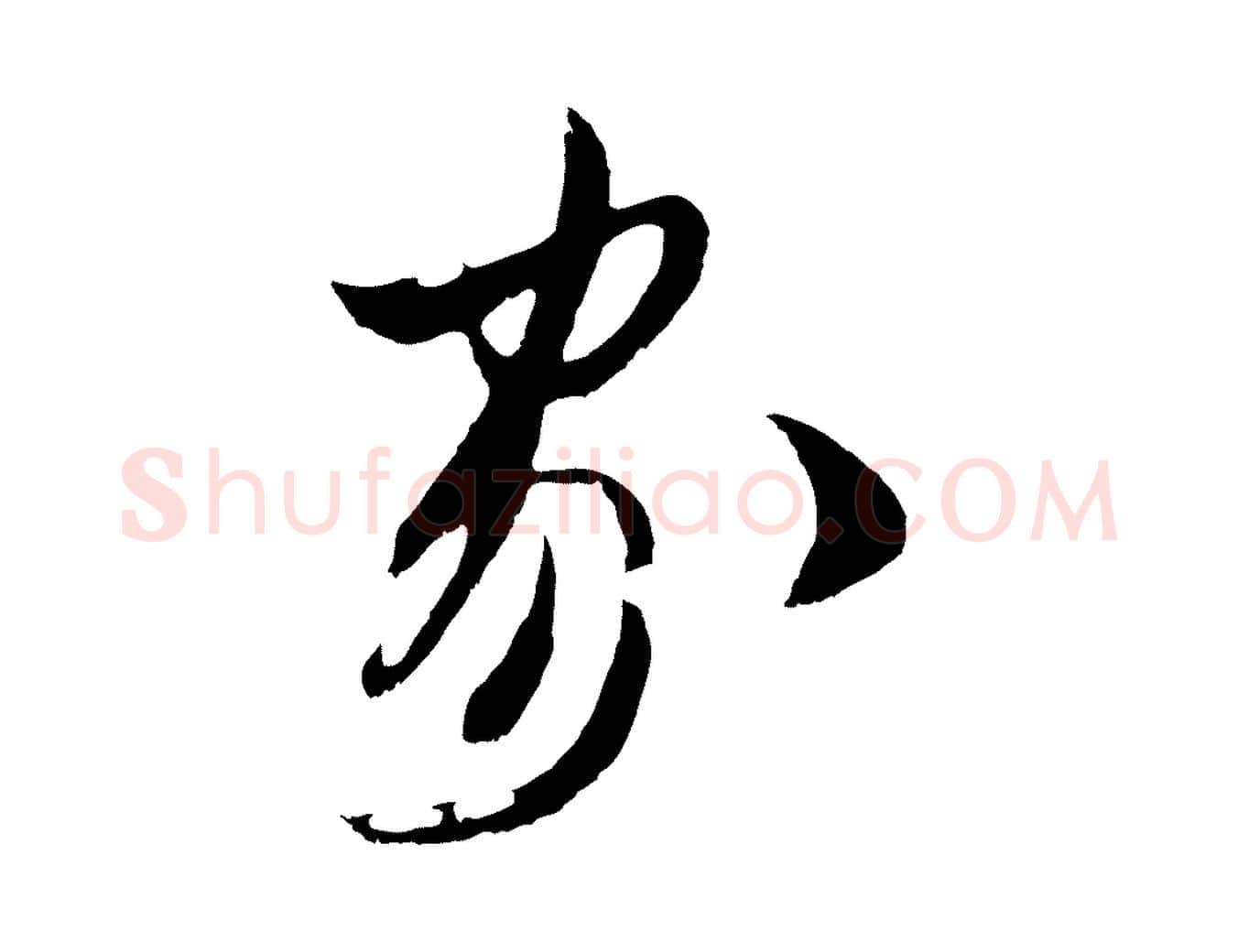家毛笔行楷写法,摘自明代姚绶与廉访帖