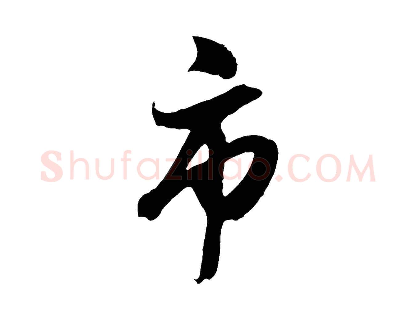 市毛笔行楷写法,摘自明代姚绶与廉访帖