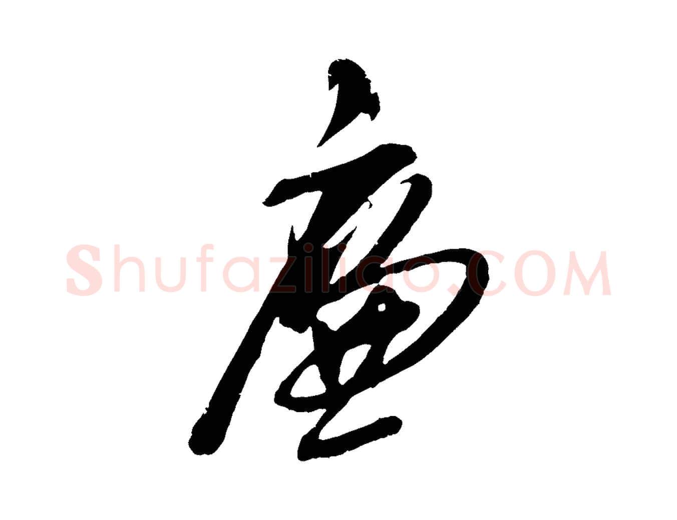 廉毛笔行楷写法,摘自明代姚绶与廉访帖