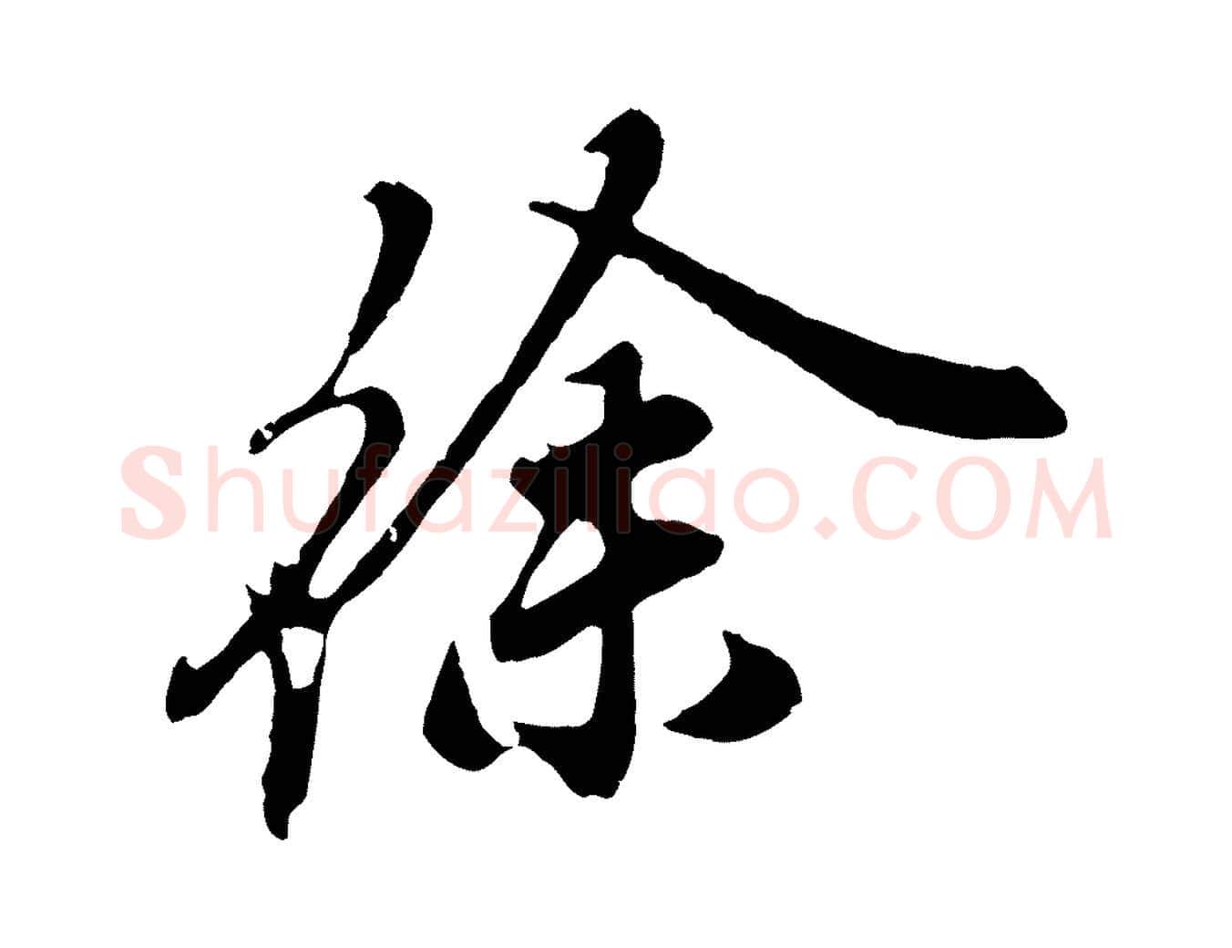 徐毛笔行楷写法,摘自明代姚绶与廉访帖