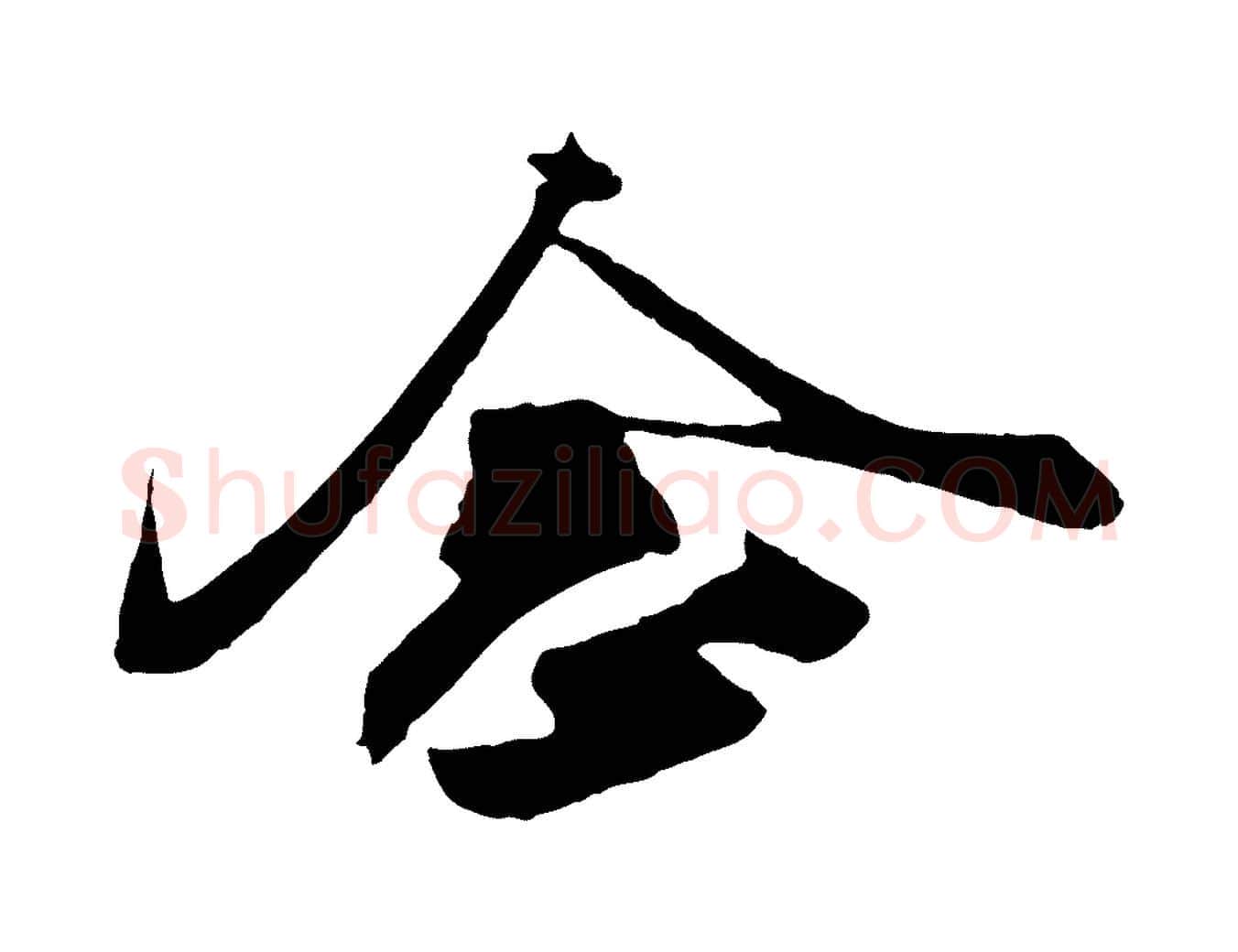念毛笔行楷写法,摘自明代姚绶与廉访帖