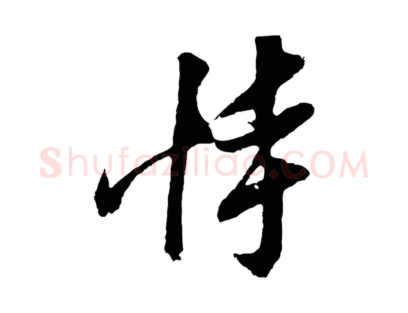 恃毛笔行楷写法,摘自明代姚绶与廉访帖