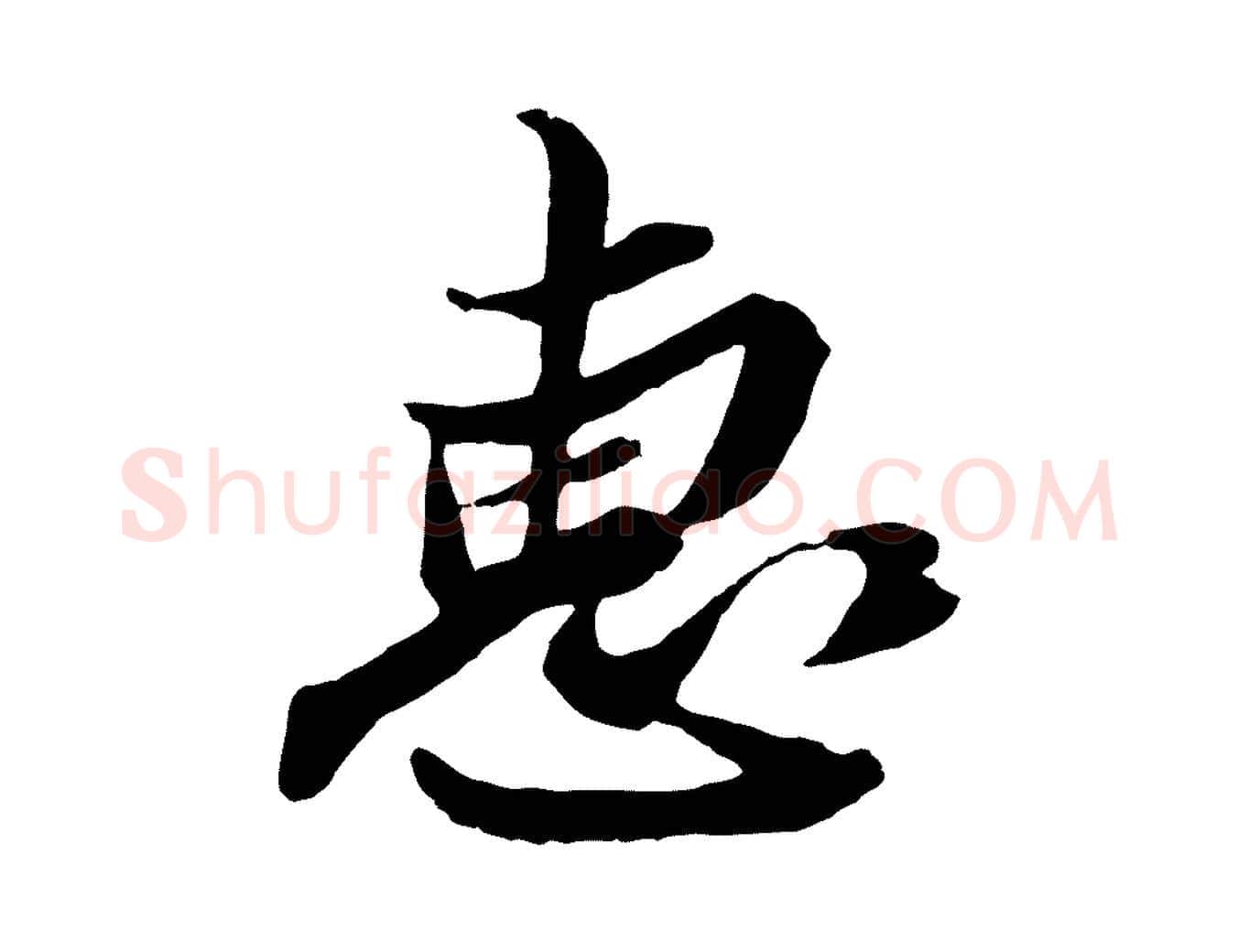 惠毛笔行楷写法,摘自明代姚绶与廉访帖