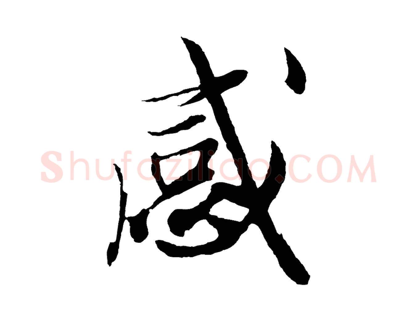 感毛笔行楷写法,摘自明代姚绶与廉访帖