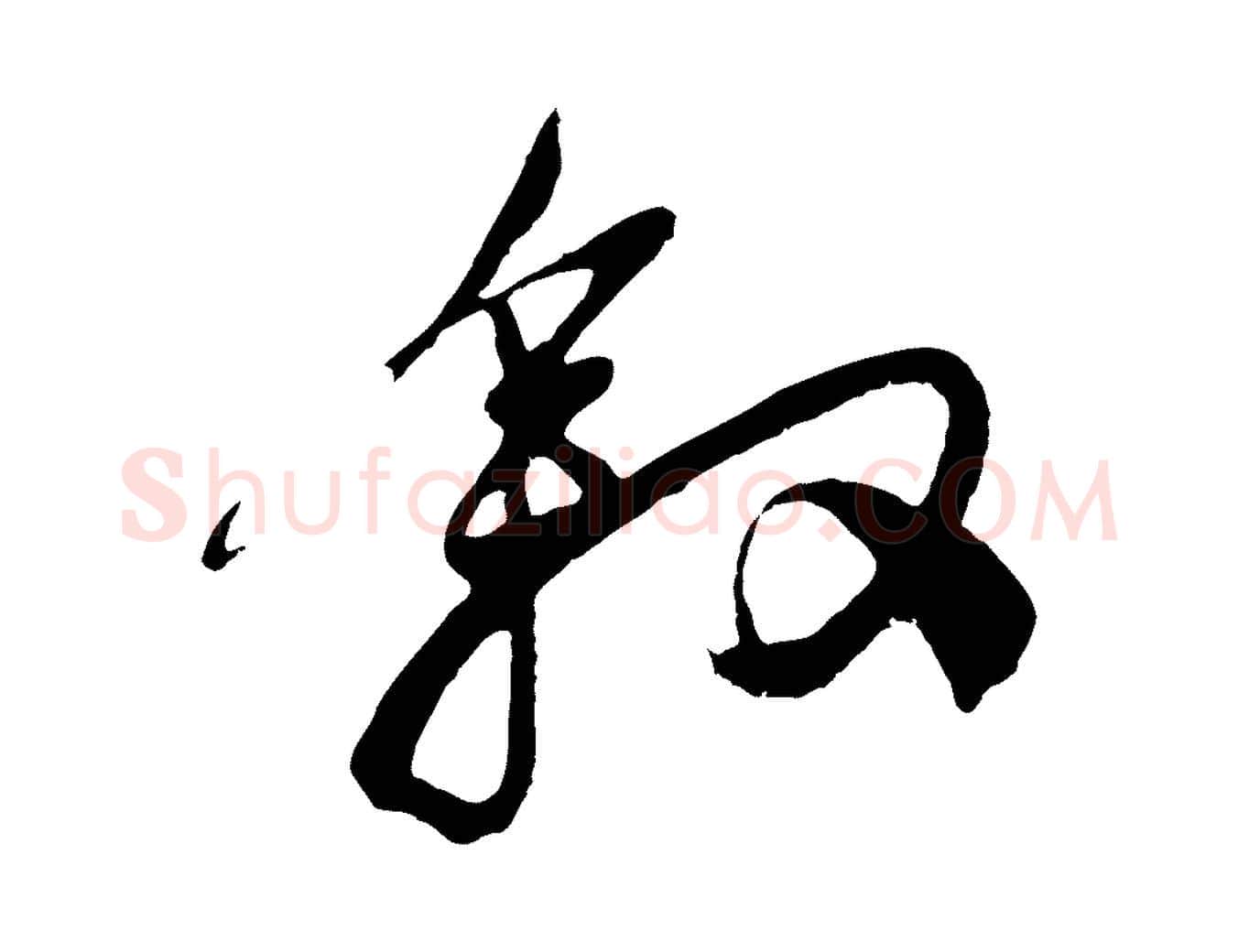 敘毛笔行楷写法,摘自明代姚绶与廉访帖
