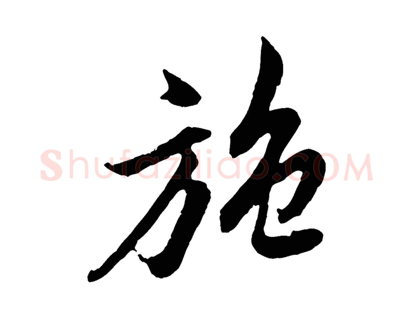 施毛笔行楷写法,摘自明代姚绶与廉访帖