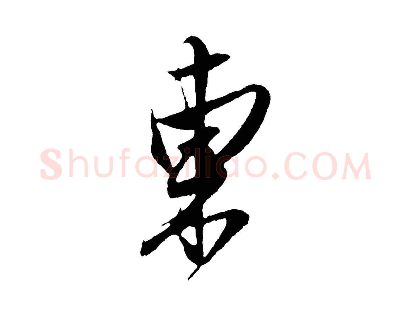 東毛笔行楷写法,摘自明代姚绶与廉访帖