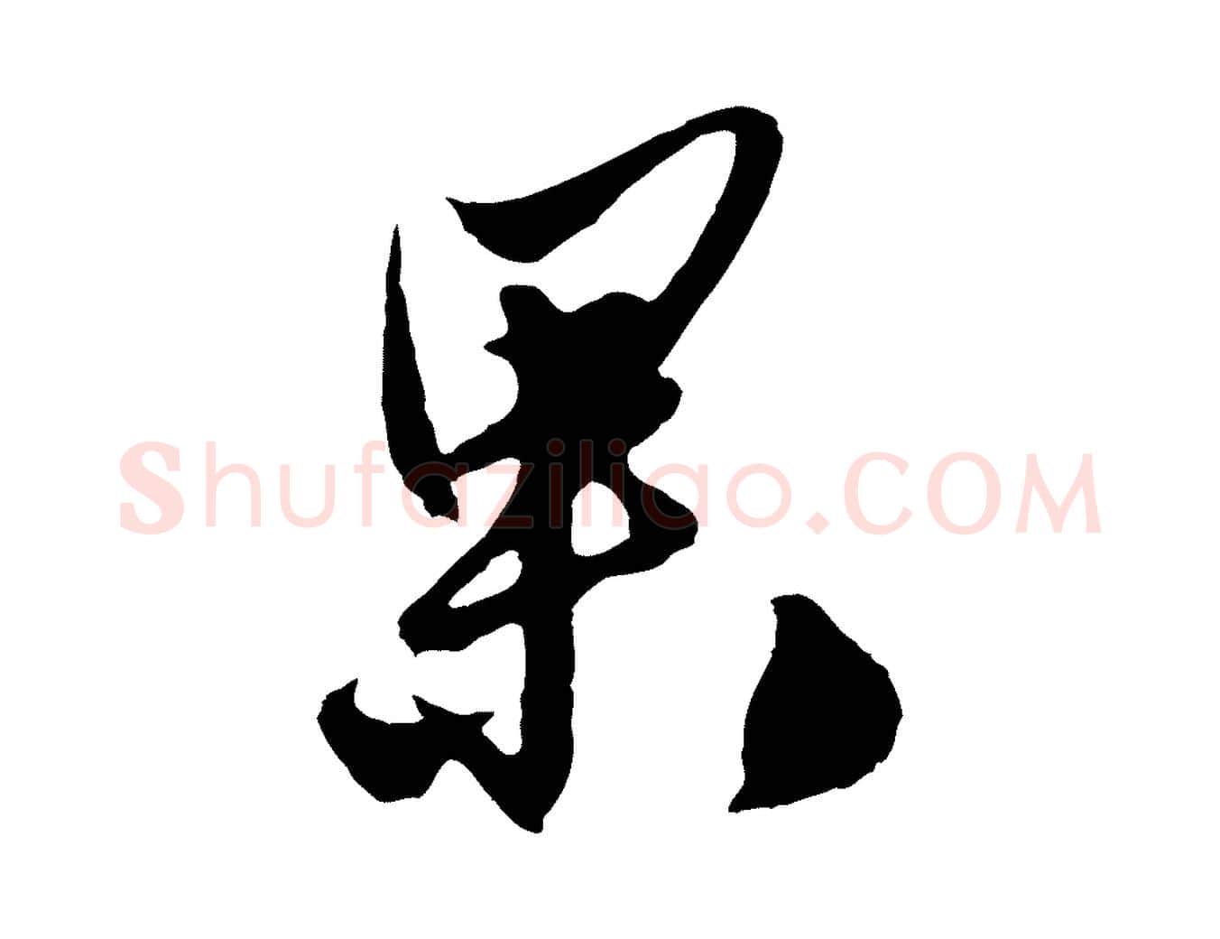 果毛笔行楷写法,摘自明代姚绶与廉访帖