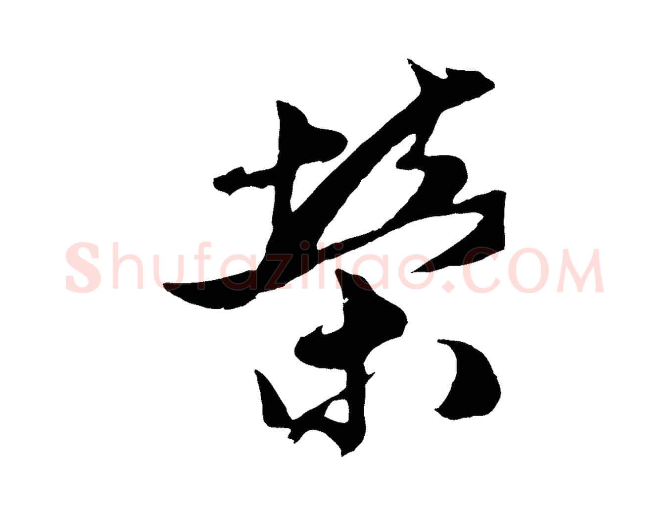 榮毛笔行楷写法,摘自明代姚绶与廉访帖