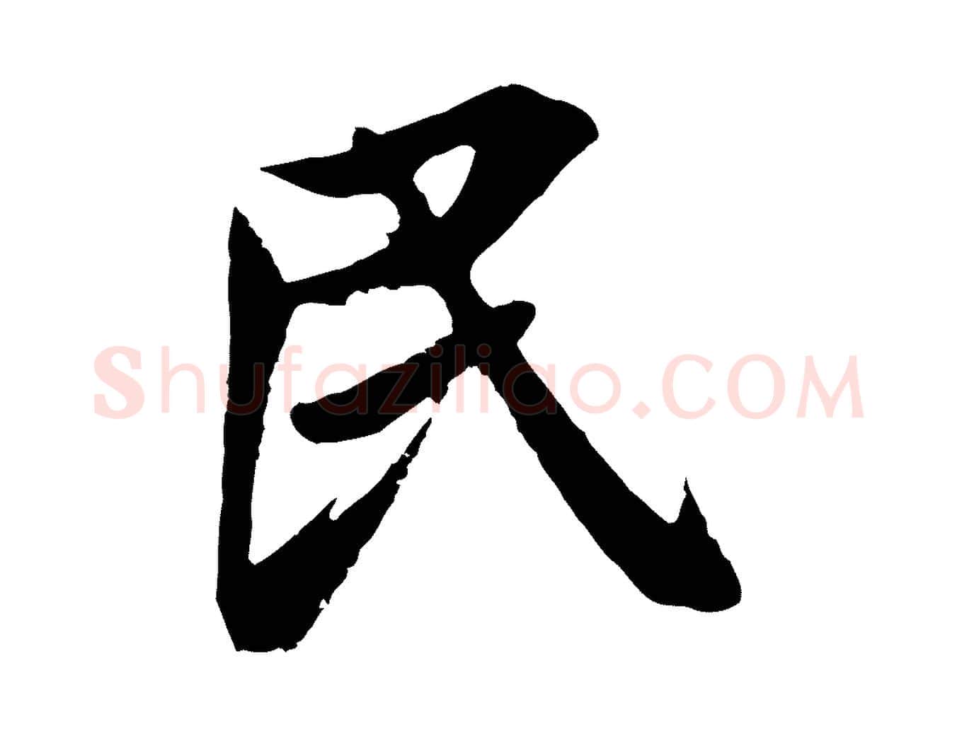 民毛笔行楷写法,摘自明代姚绶与廉访帖