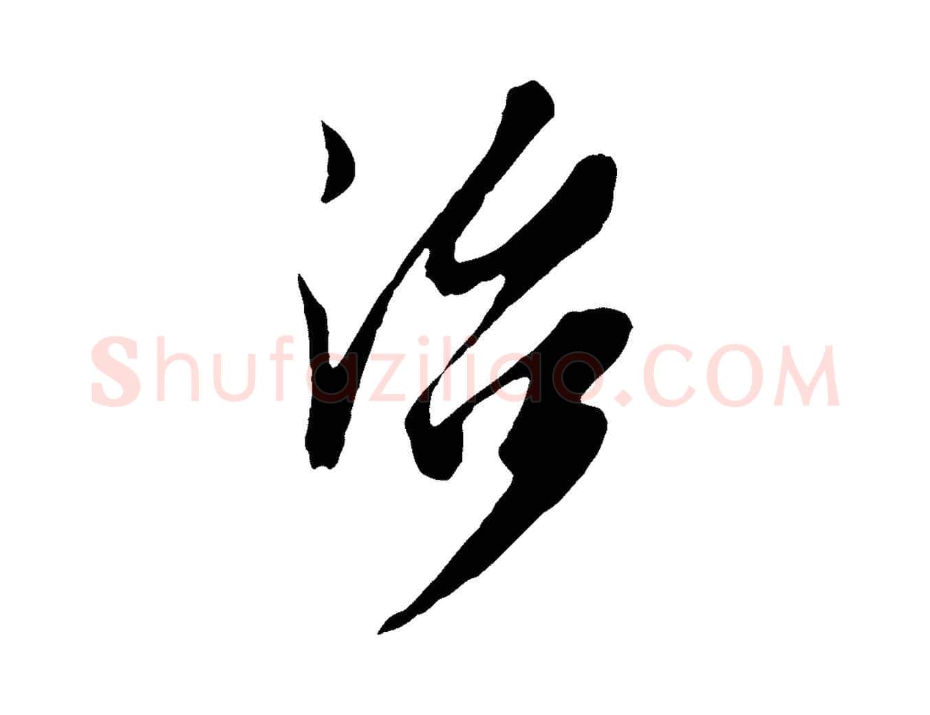 治毛笔行楷写法,摘自明代姚绶与廉访帖