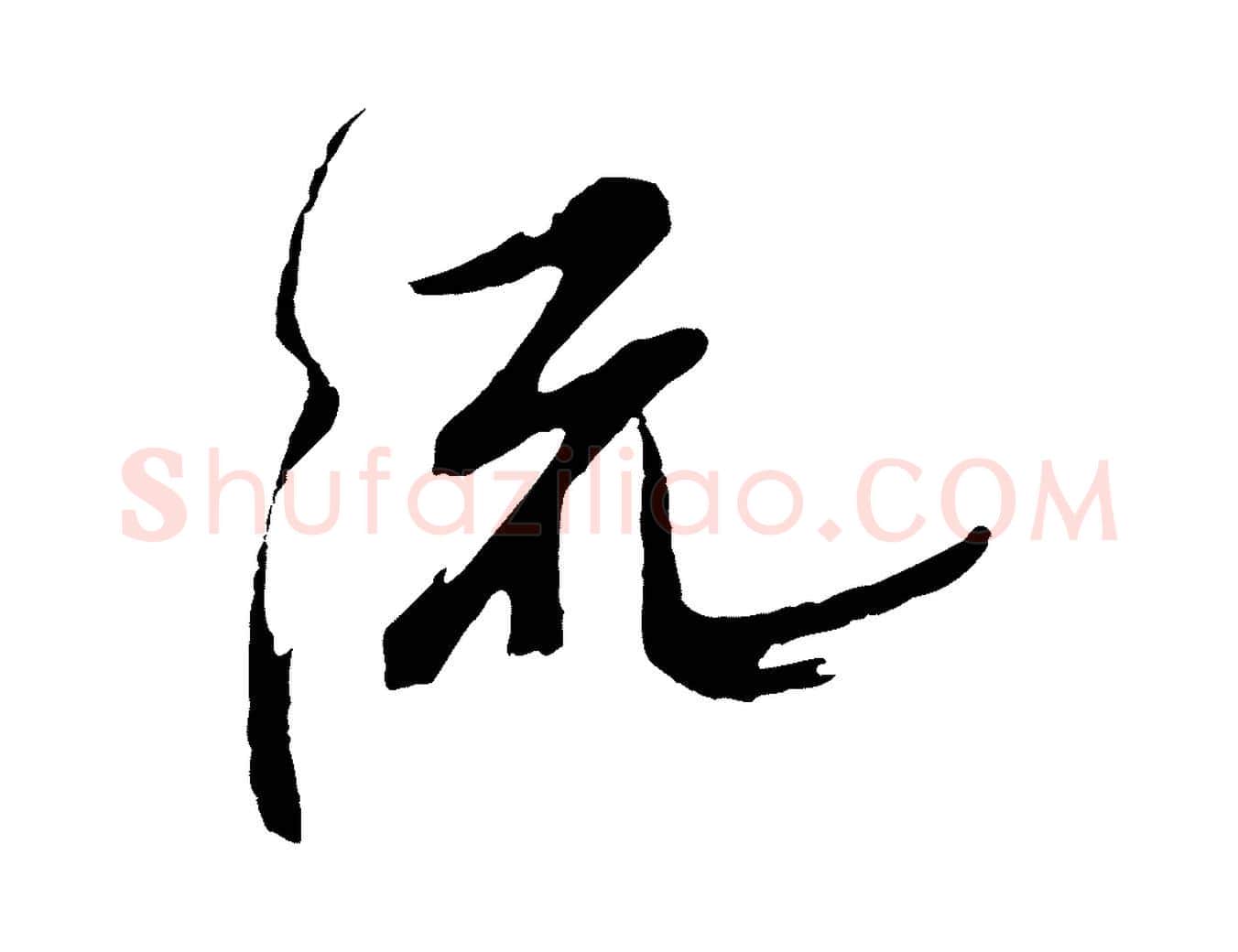流毛笔行楷写法,摘自明代姚绶与廉访帖