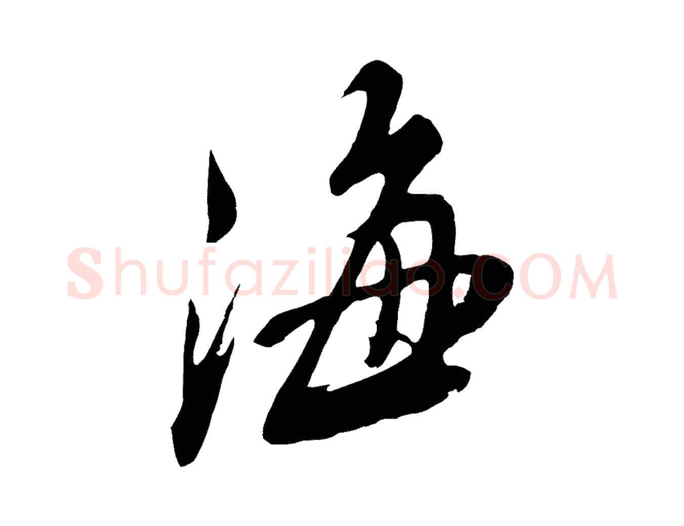 海毛笔行楷写法,摘自明代姚绶与廉访帖