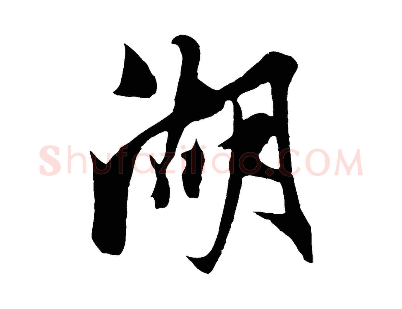 湖毛笔行楷写法,摘自明代姚绶与廉访帖