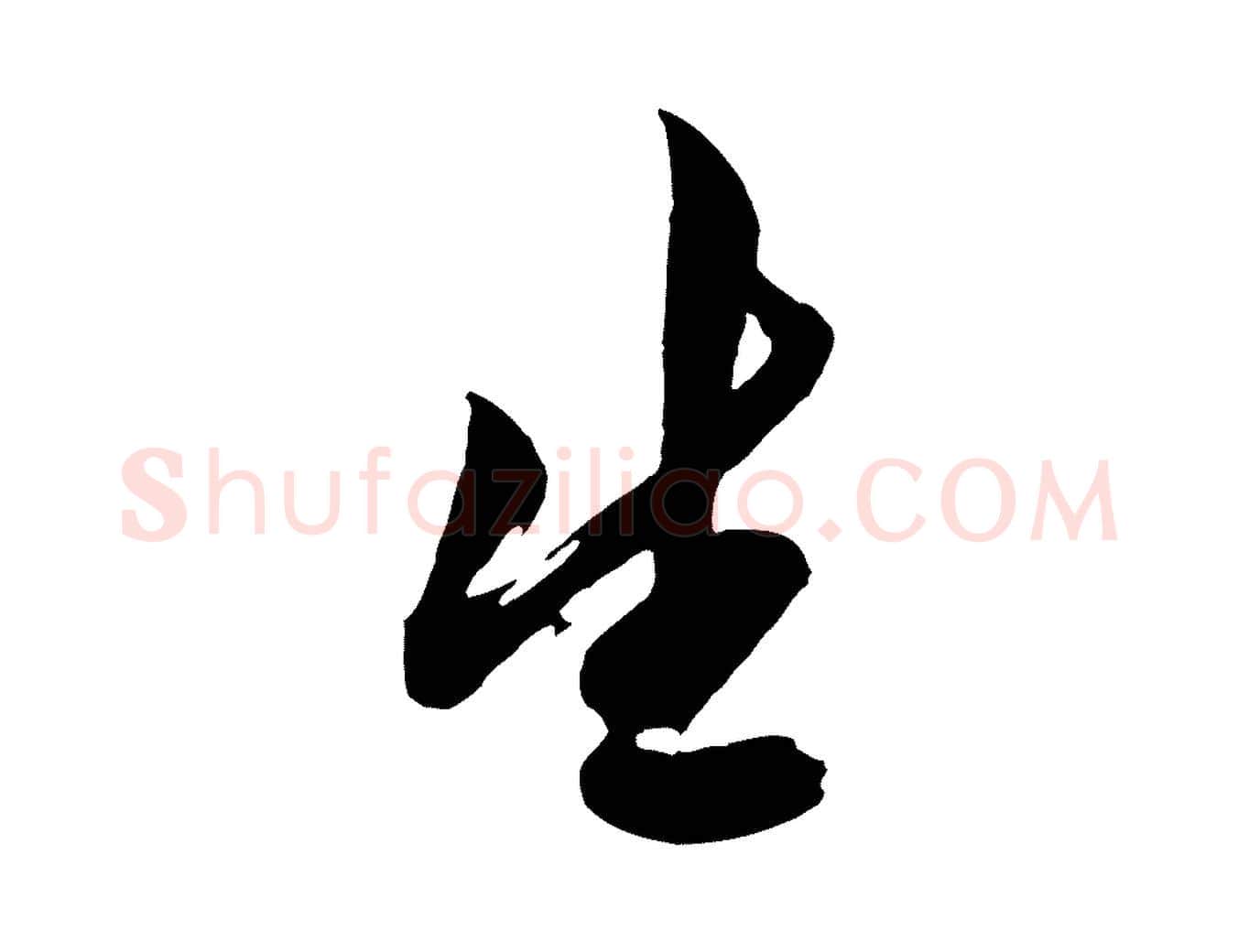 生毛笔行楷写法,摘自明代姚绶与廉访帖
