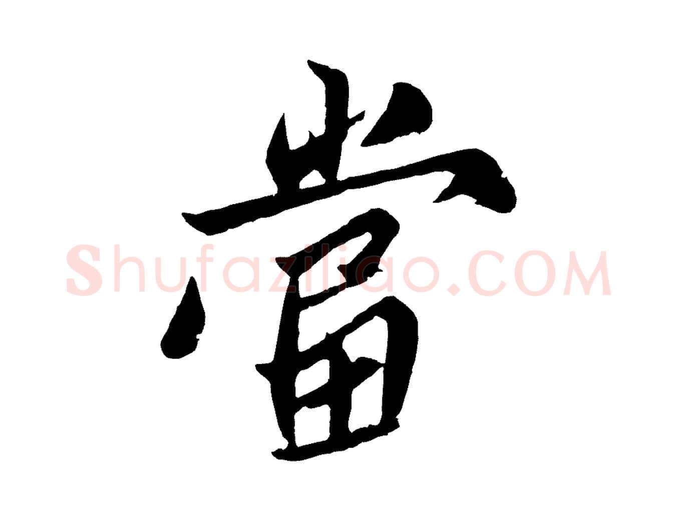 當毛笔行楷写法,摘自明代姚绶与廉访帖