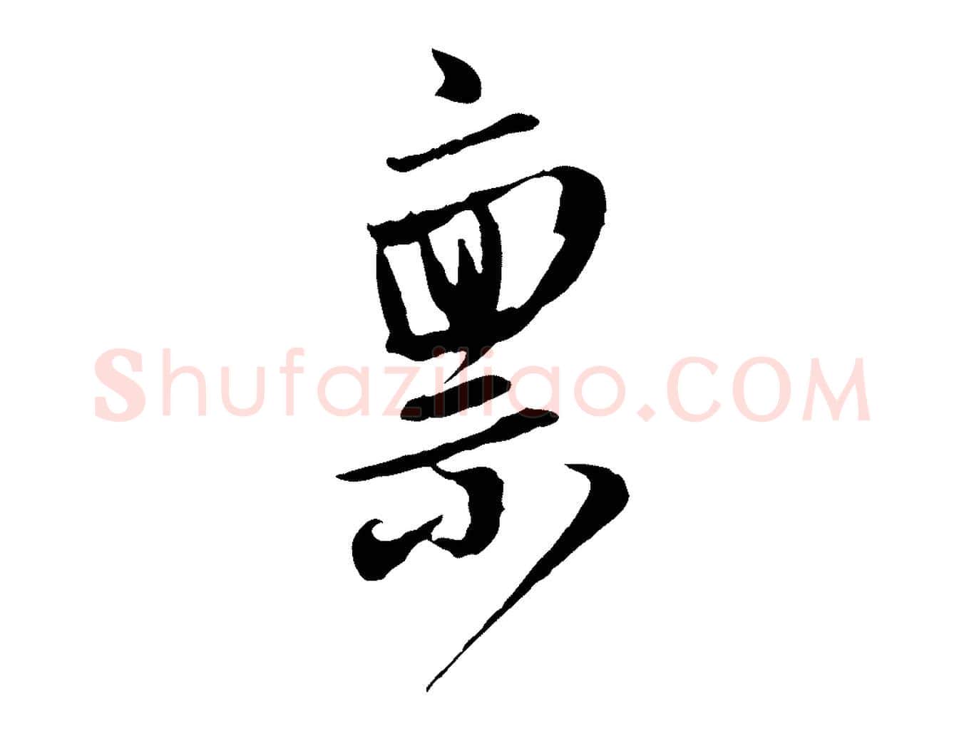 稟毛笔行楷写法,摘自明代姚绶与廉访帖