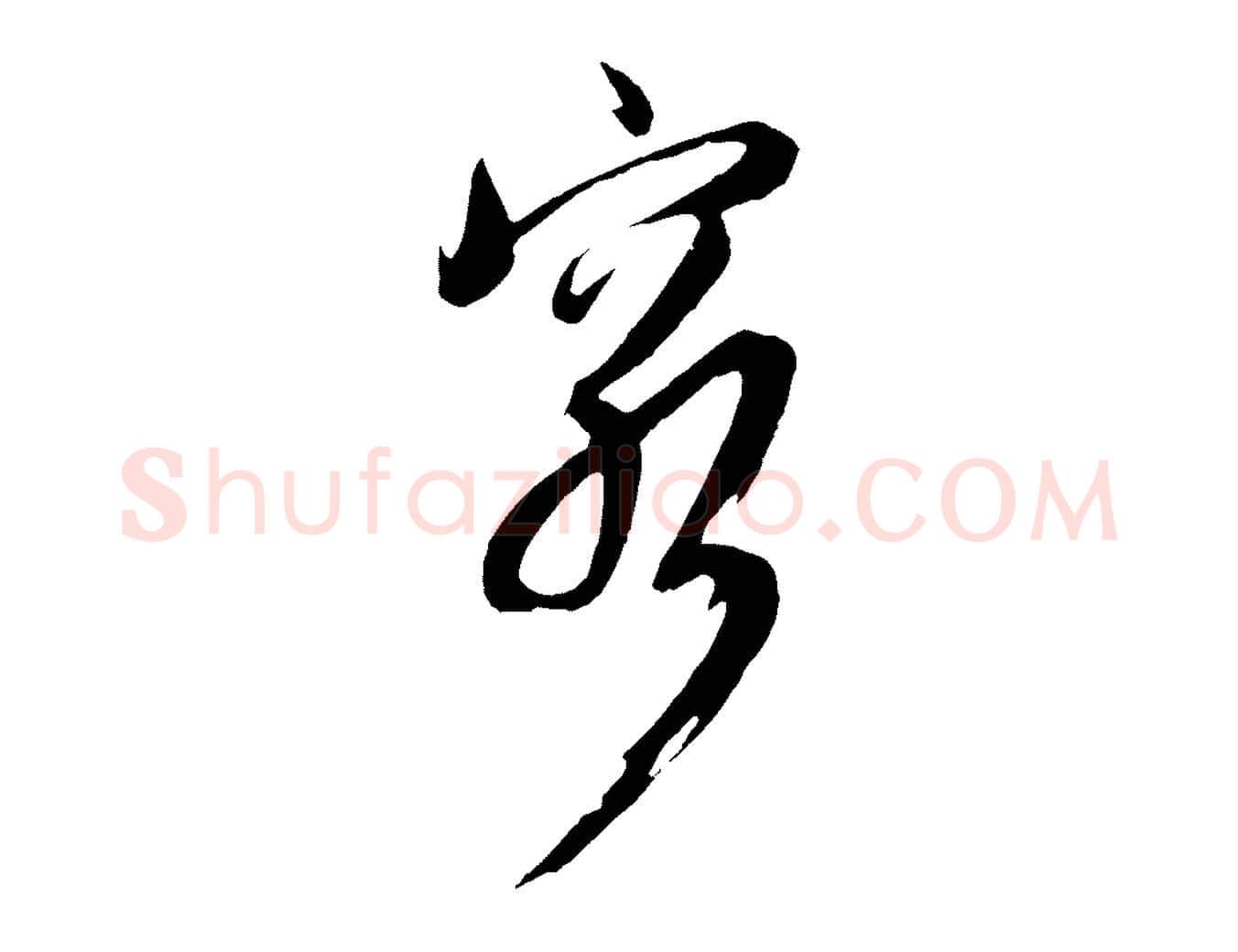 窮毛笔行楷写法,摘自明代姚绶与廉访帖