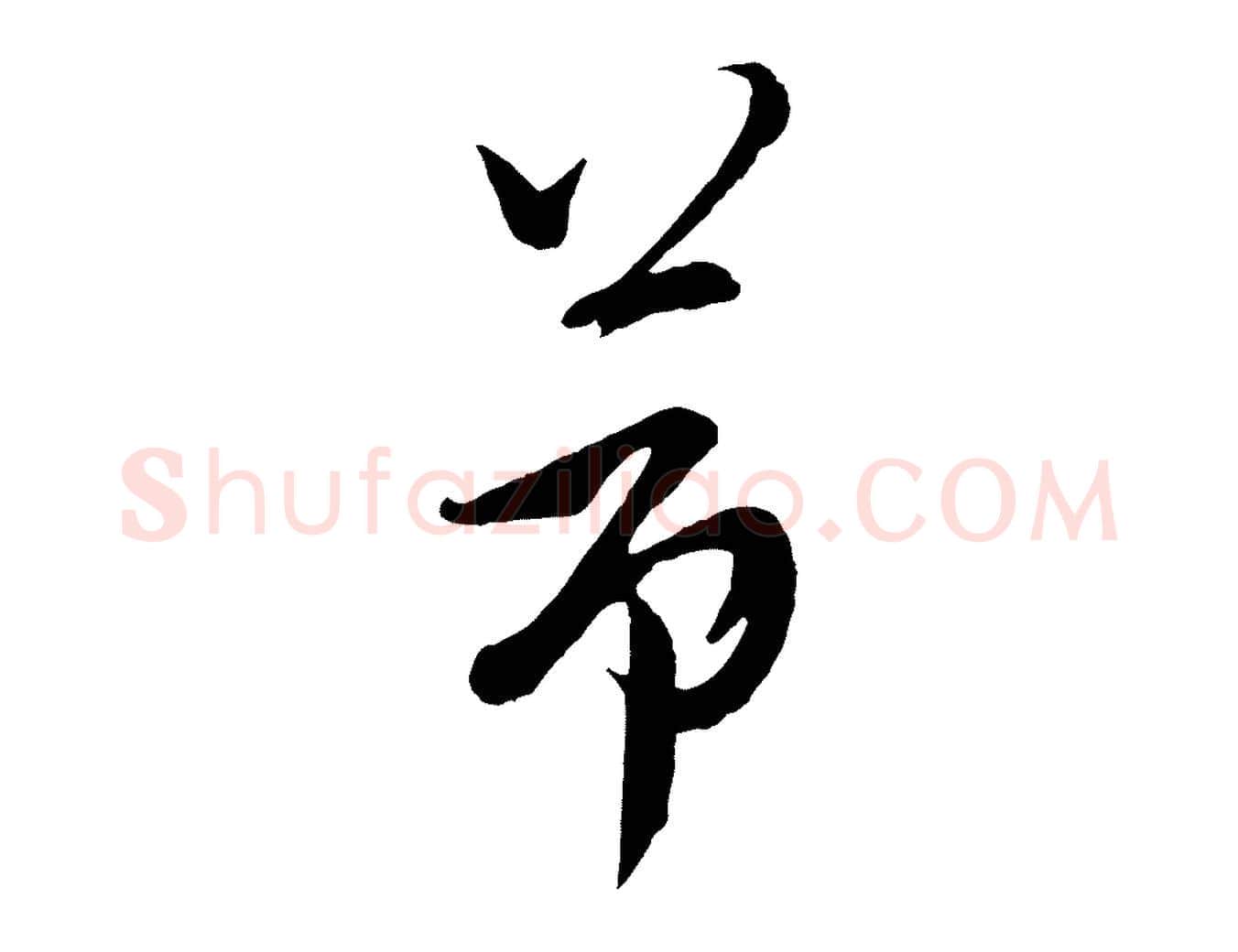 節毛笔行楷写法,摘自明代姚绶与廉访帖