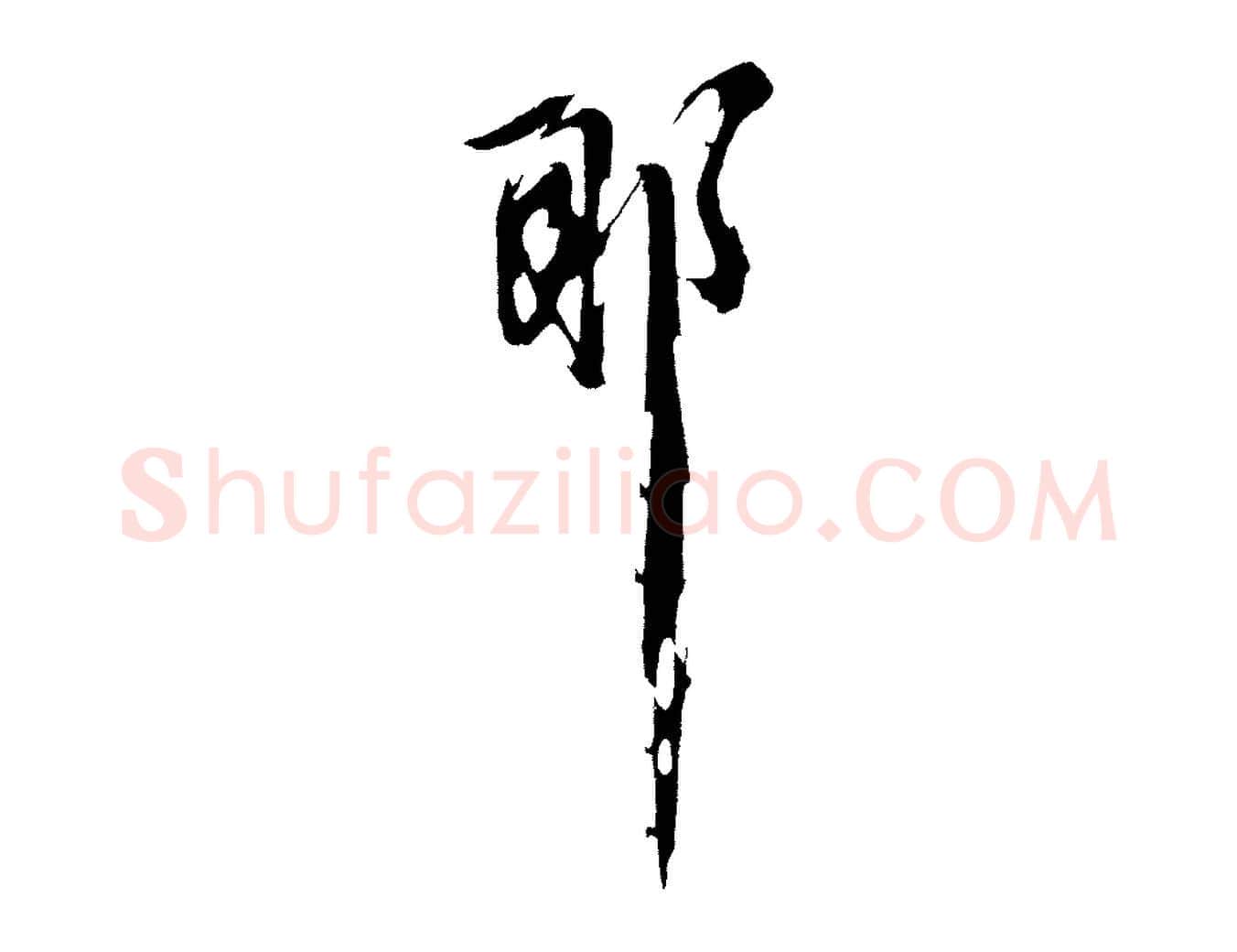 耶毛笔行楷写法,摘自明代姚绶与廉访帖