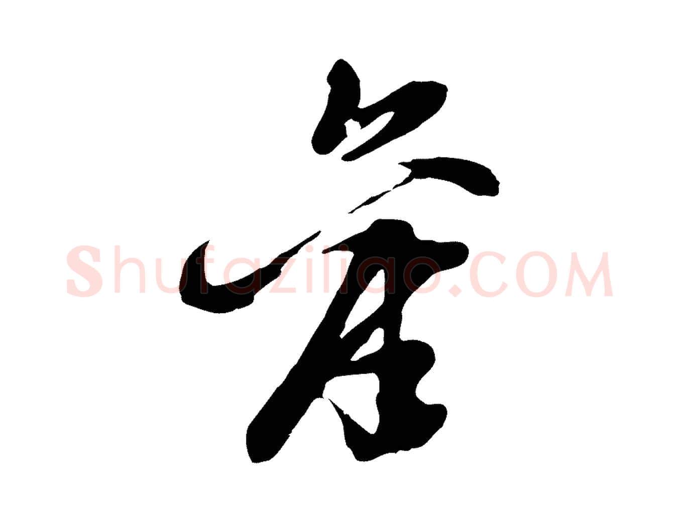 舊毛笔行楷写法,摘自明代姚绶与廉访帖