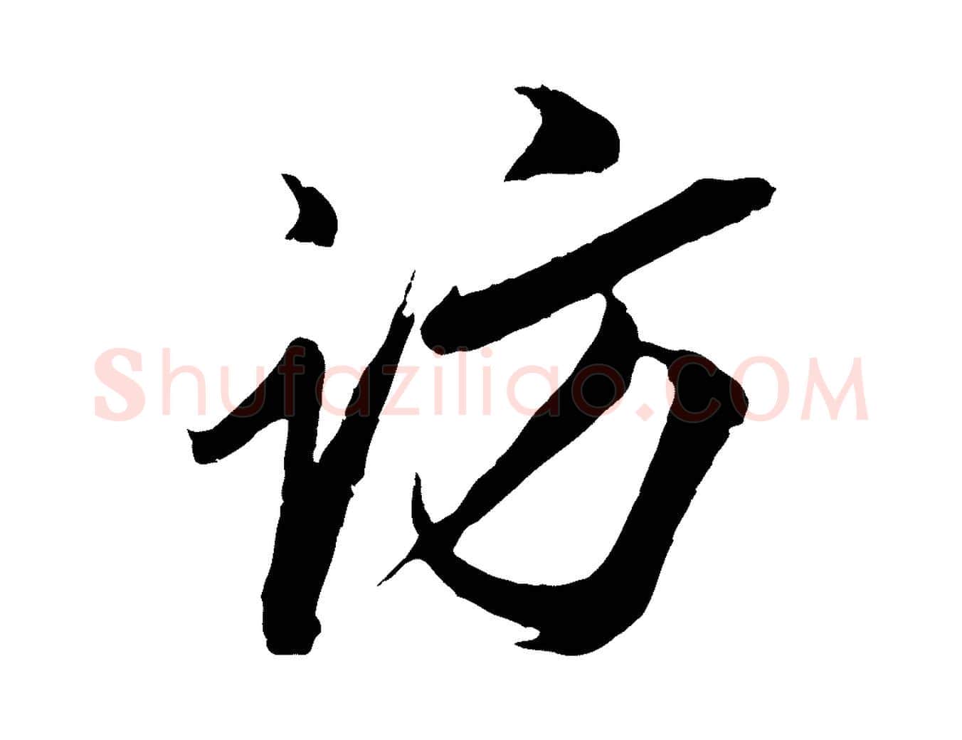 訪毛笔行楷写法,摘自明代姚绶与廉访帖