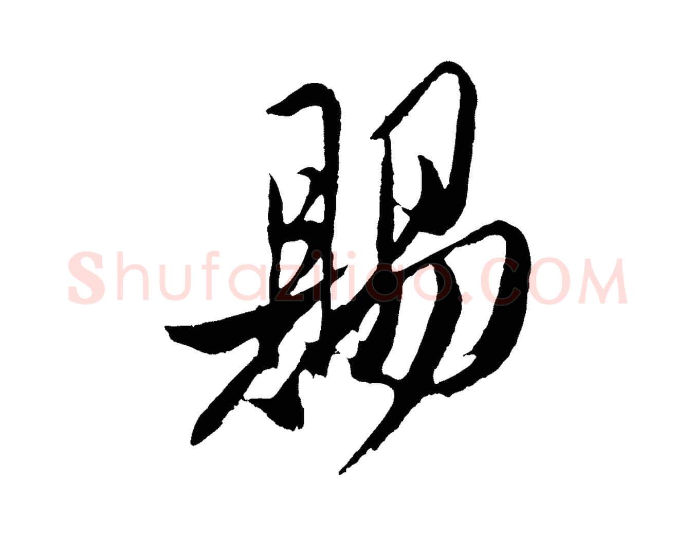 賜毛笔行楷写法,摘自明代姚绶与廉访帖
