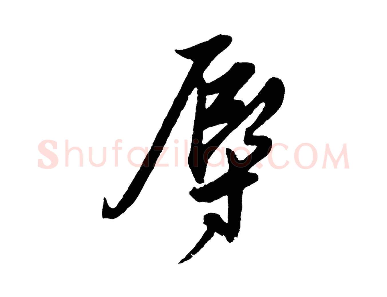 辱毛笔行楷写法,摘自明代姚绶与廉访帖