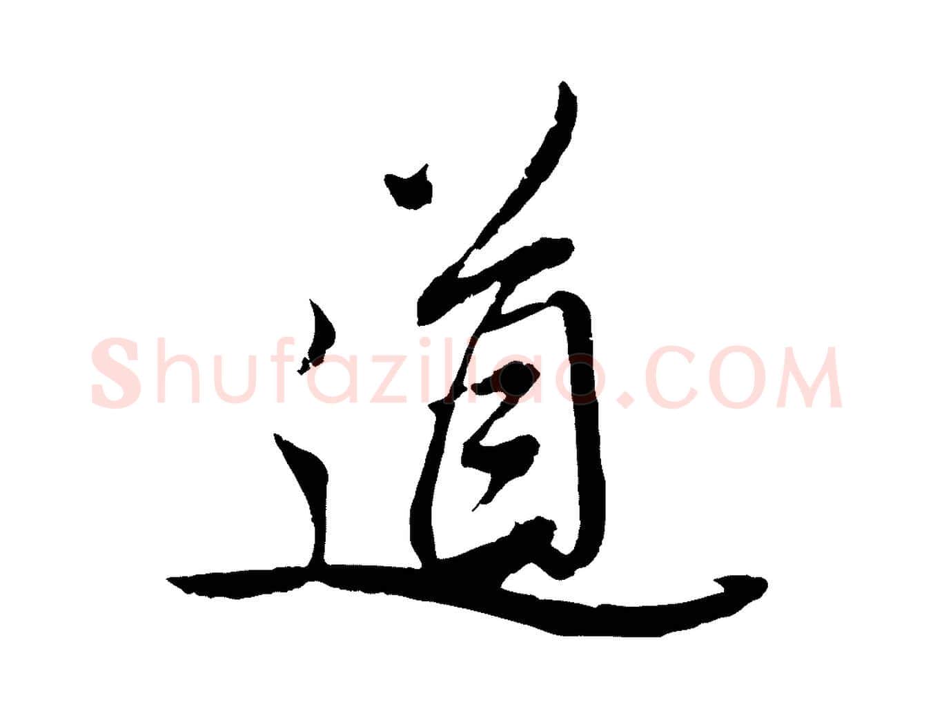 道毛笔行楷写法,摘自明代姚绶与廉访帖
