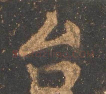 台字李邕毛笔行书书法写法,摘自宋拓麓山寺碑