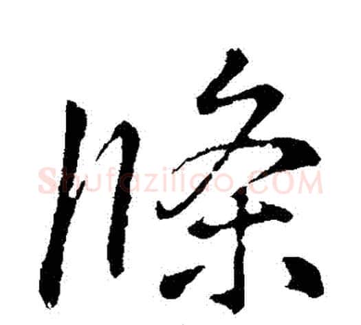 條字李邕毛笔行书书法写法,摘自李邕毛笔行书书法作品