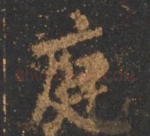 庭字李邕毛笔行书书法写法,摘自宋拓麓山寺碑