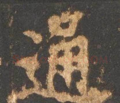 通字李邕毛笔行书书法写法,摘自宋拓麓山寺碑