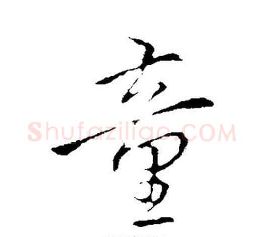 童字李邕毛笔行书书法写法,摘自李邕毛笔行书书法作品