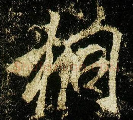 桐字李邕毛笔行书书法写法,摘自李思训碑