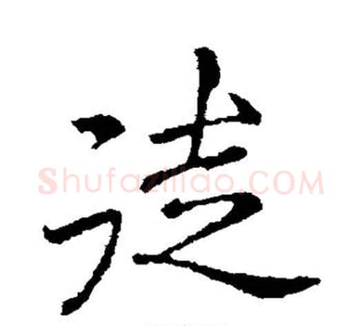 徒字李邕毛笔行书书法写法,摘自李邕毛笔行书书法作品