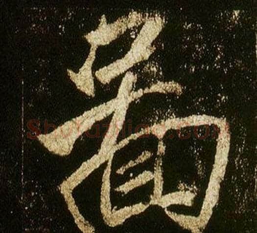 圖字李邕毛笔行书书法写法,摘自李思训碑
